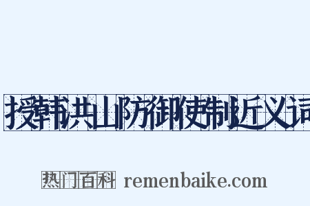 授韩洪山防御使制近义词是什么意思的图片